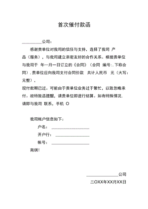 首次催付款函.docx
