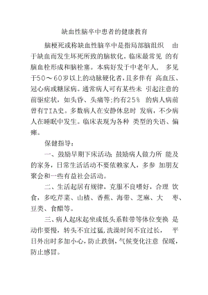 缺血性脑卒中患者的健康教育.docx