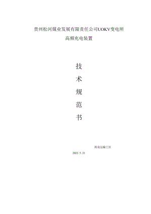 贵州松河煤业发展有限责任公司110KV变电所高频充电装置.docx