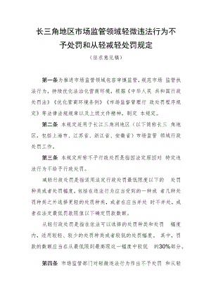 长三角地区市场监管领域轻微违法行为不予处罚和从轻减轻处罚规定.docx
