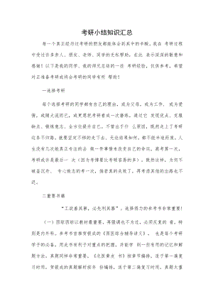 考研小结知识汇总.docx