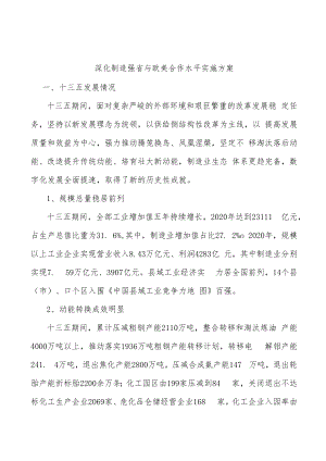 深化制造强省与欧美合作水平实施方案.docx