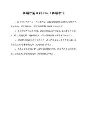 舞蹈欢迎来到90年代舞蹈串词.docx