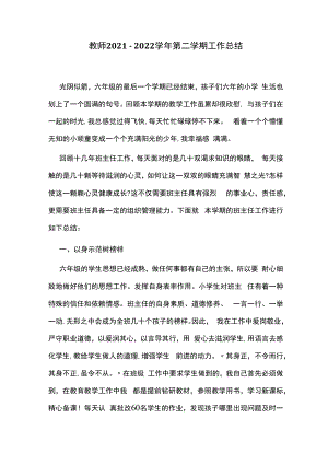 教师2021－2022学年第二学期工作总结.docx