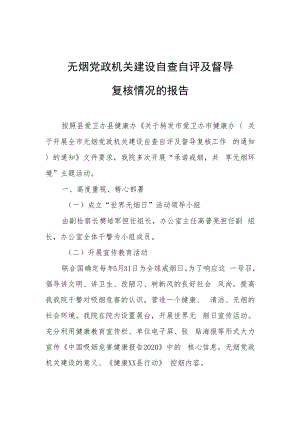 检察院无烟党政机关自查报告.docx