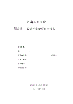 河南工业大学综合性、设计性实验项目申报书.docx