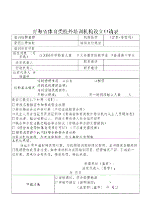 青海省体育类校外培训机构设立申请表、从业人员明细表、审核意见书、备案书、承诺书、回执.docx