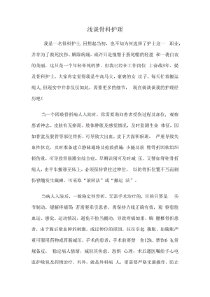 浅谈骨科护理.docx