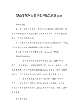 职业学院学生奖学金评选及实施办法.docx