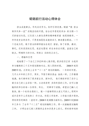 砥砺前行活动心得体会敢转争心得体会.docx