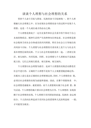 谈谈个人理想与社会理想的关系.docx