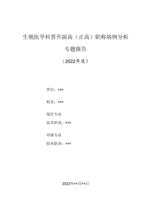 生殖医学科医师晋升副主任（主任）医师高级职称病例分析专题报告（干燥综合征）.docx