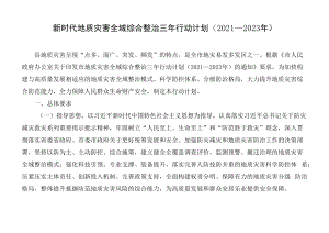 新时代地质灾害全域综合整治三年行动计划（2021—2023年）.docx