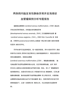 颅内脑发育性静脉异常并发海绵状血管瘤病例分析专题报告.docx