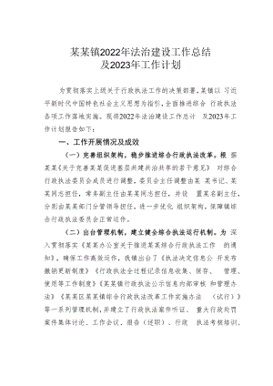 某某镇2022年法治建设工作总结及2023年工作计划.docx