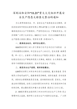 深刻汲取安阳“11.21”重大火灾组织开展安全生产隐患大排查大整治的通知.docx