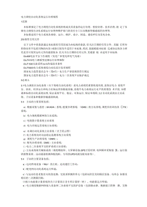 电力调度自动化系统运行管理规程.docx