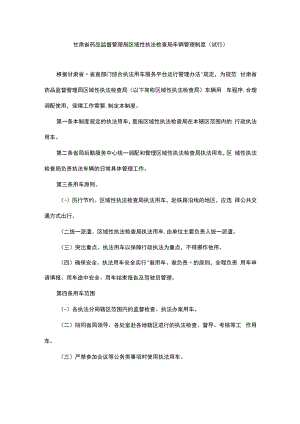 甘肃省药品监督管理局区域性执法检查局车辆管理制度（试行）.docx