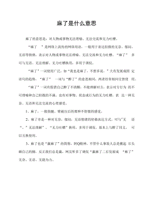 麻了是什么意思.docx