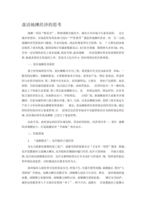 盘活地摊经济的思考.docx