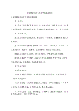 煤矿机电管理奖惩实施细则.docx