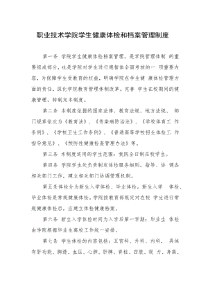 职业技术学院学生健康体检和档案管理制度.docx