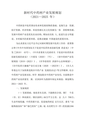 新时代中药材产业发展规划（2021—2025年）.docx
