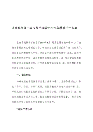 苍南县民族中学少数民族学生2021年秋季招生方案.docx