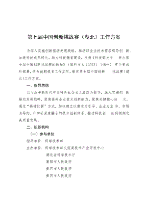 第七届中国创新挑战赛湖北工作方案.docx