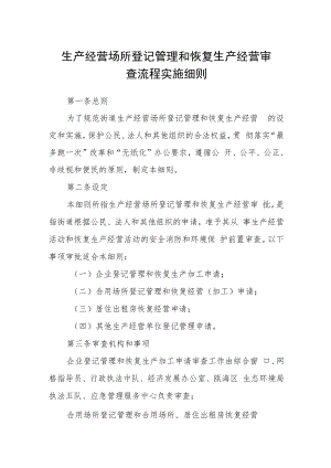 生产经营场所登记管理和恢复生产经营审查流程实施细则.docx