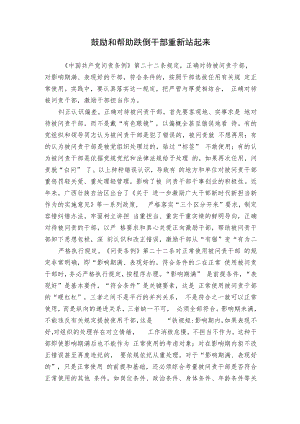 鼓励和帮助跌倒干部重新站起来.docx