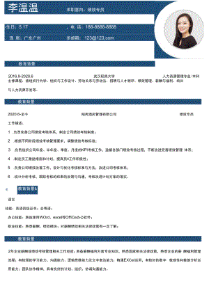 绩效专员求职简历 .docx