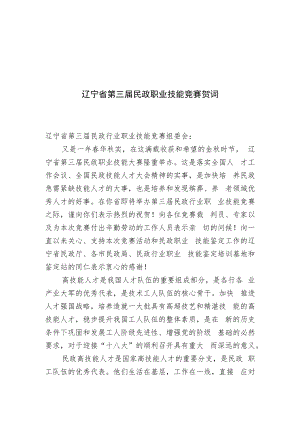 辽宁省第三届民政职业技能竞赛贺词.docx