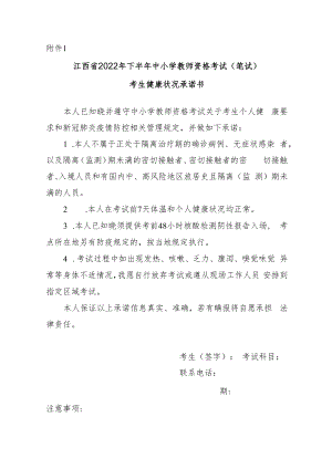 江西省2022年下半年中小学教师资格考试（笔试）考生健康状况承诺书.docx