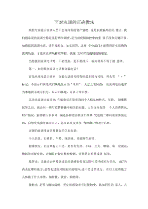 面对流调的正确做法.docx
