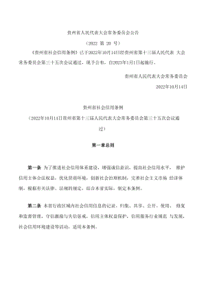 贵州省社会信用条例.docx