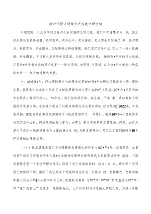新时代经济领域伟大成就回顾讲稿.docx