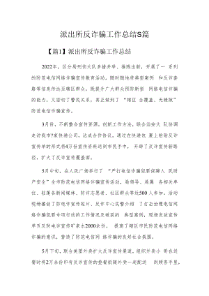 派出所反诈骗工作总结5篇.docx