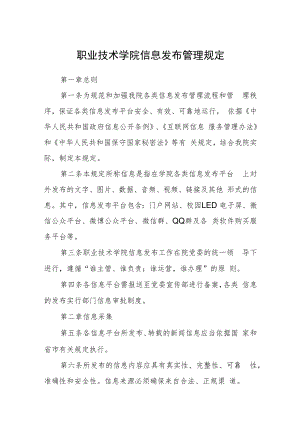 职业技术学院信息发布管理规定.docx