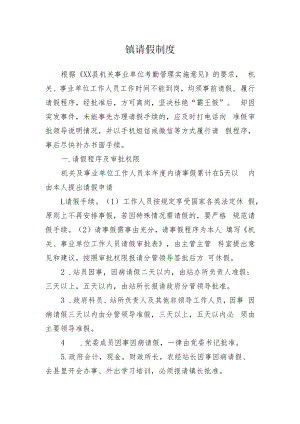 镇请假制度.docx