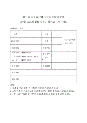 第二届山东省住建行业职业技能竞赛建筑信息模型技术员报名表学生组.docx