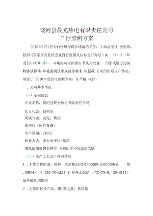 饶河县晨光热电有限责任公司自行监测方案.docx