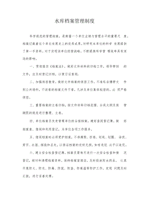 水库档案管理制度.docx