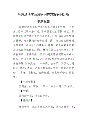 麻黄汤活学活用病例并方解病例分析专题报告.docx