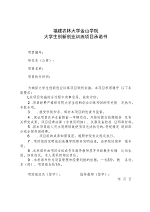 福建农林大学金山学院大学生创新创业训练项目承诺书.docx