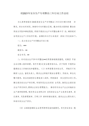 村2021年安全生产专项整治三年行动工作总结.docx