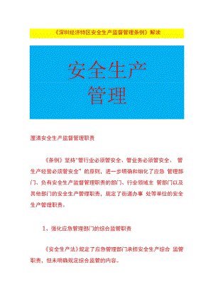 深圳经济特区安全生产监督管理条例解读.docx