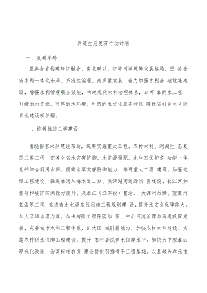 河道生态复苏行动计划.docx