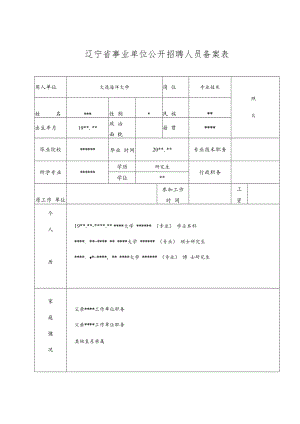辽宁省事业单位公开招聘人员备案表.docx