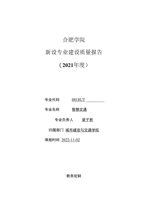 重庆师范大学关于建立新专业建设年度质量评估制度的通知.docx